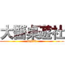 大醫桌遊社 (DMU)