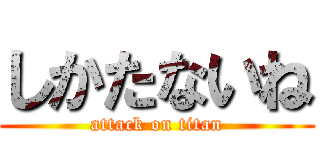 しかたないね (attack on titan)