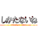 しかたないね (attack on titan)