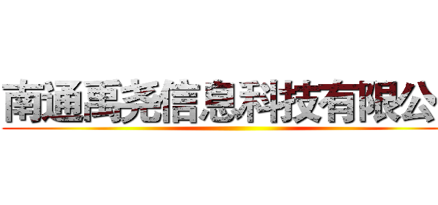 南通禹尧信息科技有限公司 ()