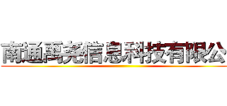 南通禹尧信息科技有限公司 ()