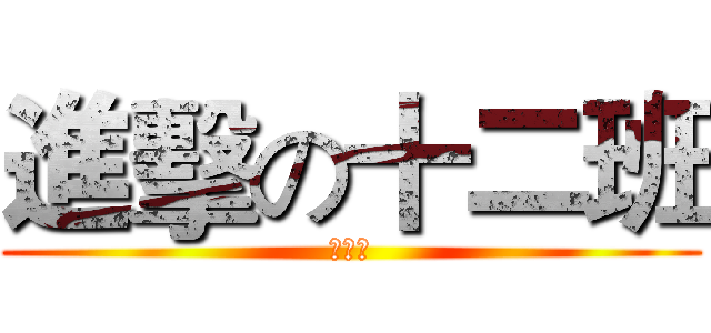進擊の十二班 (十二班)