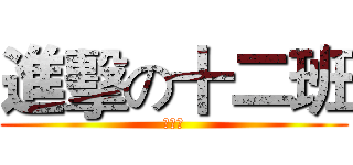 進擊の十二班 (十二班)