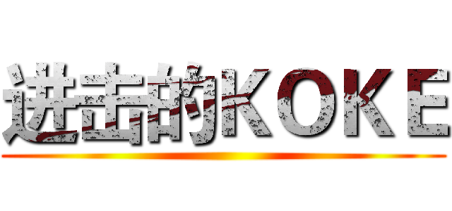 进击的ＫＯＫＥ ()