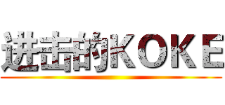 进击的ＫＯＫＥ ()