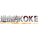 进击的ＫＯＫＥ ()