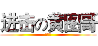 进击の黄图哥 (草泥马)