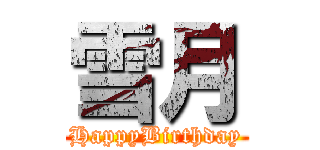 雪月 (HappyBirthday)
