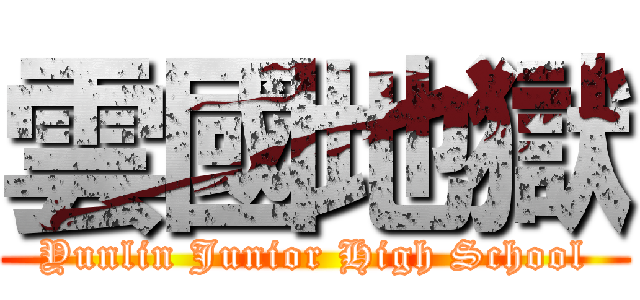 雲國地獄 (Yunlin Junior High School)