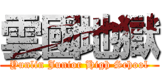 雲國地獄 (Yunlin Junior High School)