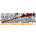 雲國地獄 (Yunlin Junior High School)