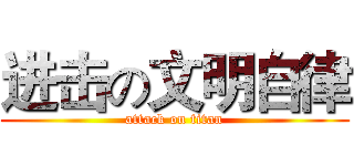 进击の文明自律 (attack on titan)