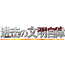 进击の文明自律 (attack on titan)