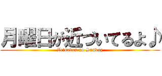 月曜日が近づいてるよ♪ (Zetsubou no Sunday)