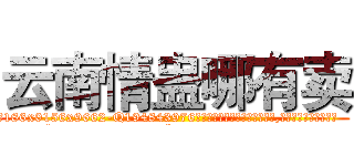 云南情蛊哪有卖 (云南情蛊哪有卖【电.话186x0156x9662-Q194843976林氏药业】我们做的是长期生意,靠的是老客户长期支持
参考消息网2月20日报道 韩媒称，“剩女多、离婚率高的城市，房价一定会上涨。”这是中国经济学家金岩石2016年12月参加在上海举行的房地产相关论坛时说的话。
)
