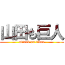 山田も巨人 (attack on titan)