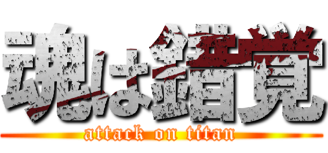 魂は錯覚 (attack on titan)