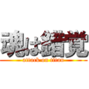 魂は錯覚 (attack on titan)