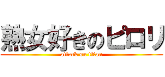 熟女好きのピロリ (attack on titan)