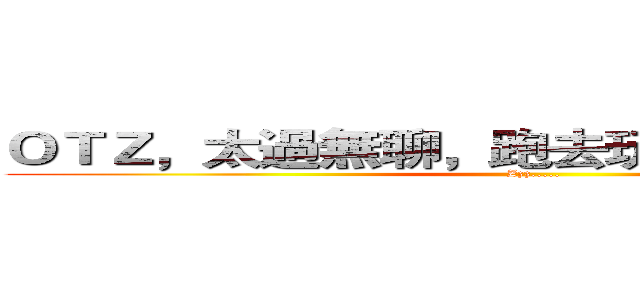 ＯＴＺ，太過無聊，跑去玩彈彈堂私服．． (Zzz.....)