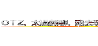 ＯＴＺ，太過無聊，跑去玩彈彈堂私服．． (Zzz.....)