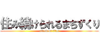 住み続けられるまちずくり (attack on titan)