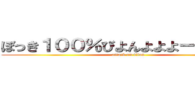 ぼっき１００％びよんよよよーんの巨人 (attack on titan)