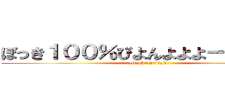 ぼっき１００％びよんよよよーんの巨人 (attack on titan)