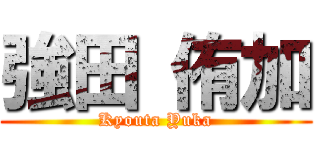 強田 侑加 (Kyouta Yuka)