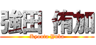 強田 侑加 (Kyouta Yuka)