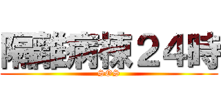 隔離病棟２４時 (SOS)