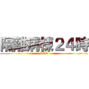 隔離病棟２４時 (SOS)
