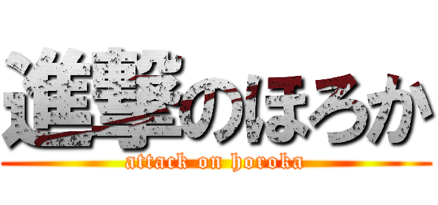 進撃のほろか (attack on horoka)