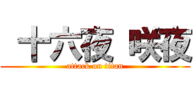  十六夜 咲夜 (attack on titan)