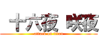  十六夜 咲夜 (attack on titan)