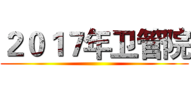 ２０１７年卫管院 ()