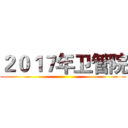 ２０１７年卫管院 ()