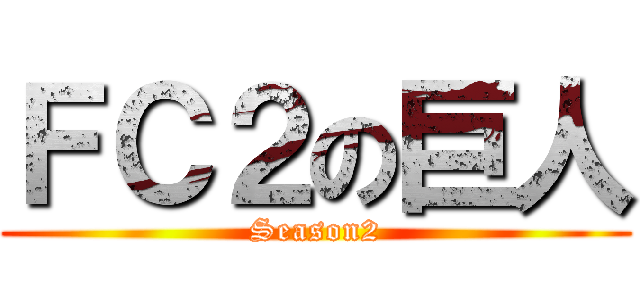 ＦＣ２の巨人 (Season2)