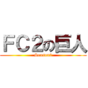 ＦＣ２の巨人 (Season2)