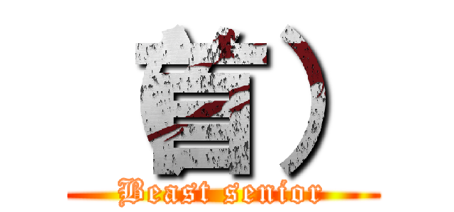 （首） (Beast senior)