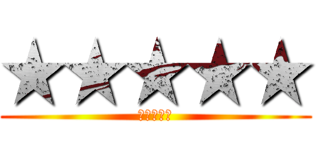 ★★★★★ (★★★★★)