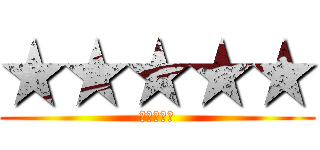 ★★★★★ (★★★★★)