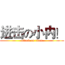 进击の小内！ (attack on titan)