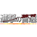 進撃の普選 (See you on July 1)