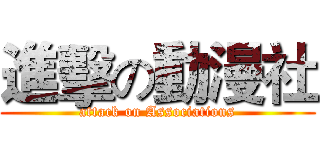 進擊の動漫社 (attack on Associations)