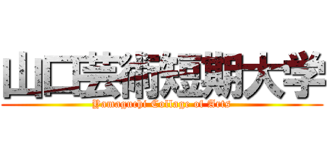 山口芸術短期大学 (Yamaguchi Collage of Arts)