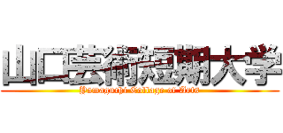 山口芸術短期大学 (Yamaguchi Collage of Arts)