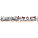 拍肩迷昏药怎么买到 (拍肩迷昏药怎么买到【电.话156x1318x7580-Q1991936399鑫宏药业】我们做的是长期生意,靠的是老客户长期支持
参考消息网2月20日报道 韩媒称，“剩女多、离婚率高的城市，房价一定会上涨。”这是中国经济学家金岩石2016年12月参加在上海举行的房地产相关论坛时说的话。
)