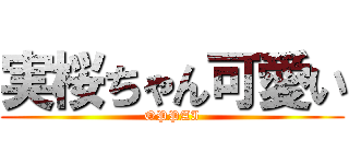 実桜ちゃん可愛い (OPPAI)