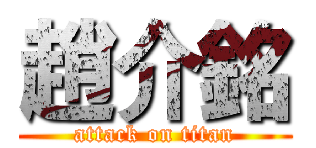 趙介銘 (attack on titan)